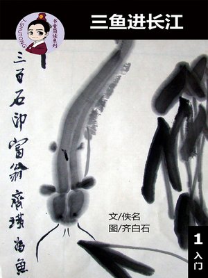 cover image of 三鱼进长江--汉语阅读理解读本 (入门) 汉英双语 简体中文